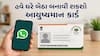 હવે, આયુષ્માન કાર્ડ બનાવવા નહીં લગાવવા પડે સરકારી ઓફિસના ચક્કર, ઘરે બેઠા બની જશે 