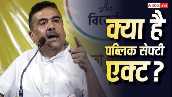 अंग्रेजों के 'पब्लिक सेफ्टी बिल' से कितना अलग है बंगाल का नया कानून? भगत सिंह ने इसी के खिलाफ फेंका था असेंबली में बम अंग्रेजों के 'पब्लिक सेफ्टी बिल' से कितना अलग है बंगाल का नया कानून? भगत सिंह ने इसी के खिलाफ फेंका था असेंबली में बम