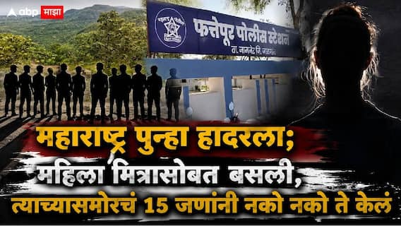 Jalgaon Crime News: जळगावमध्ये महिलेवर सामूहिक अत्याचार; दोघांनी नको नको ते केलं, इतरांनी व्हिडीओ काढले, 14 जणांना अटक