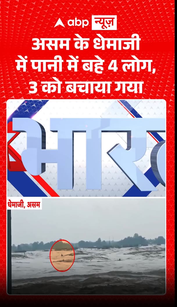 4 people swept away by water in Assam's Dhemaji, 3 rescued.