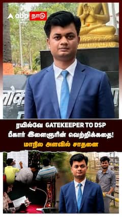 Rajkumar Inspiration Story |ரயில்வே GATEKEEPER TO DSP!பீகார் இளைஞரின் வெற்றிக்கதை!மாநில அளவில் சாதனை