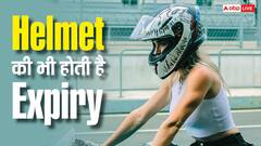 5 साल पुराना हेलमेट बन सकता है जान का दुश्मन, जानिए कब बदलना है जरूरी