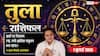 Tula Rashifal 1 July 2026: व्यापार में सावधानी का संकेत, नए स्टार्टअप को अभी करें स्टॉप, वाद-विवाद से बचें