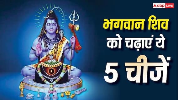 July Masik Shivratri 2026: भगवान शिव को चढ़ाएं ये 5 चीजें, नहीं होगी धन की कमी