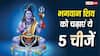 July Masik Shivratri 2026: भगवान शिव को चढ़ाएं ये 5 चीजें, नहीं होगी धन की कमी
