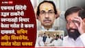 Sachin Ahir joins Eknath Shinde Shivsena: 'ती' तीन नावं चर्चेत ठेवून एकनाथ शिंदेंनी सगळ्यांना गाफील ठेवलं अन् ठाकरेंचा विश्वासू मोहरा फोडला, सचिन अहिर शिंदे गटात