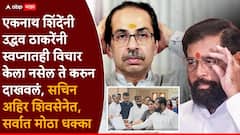 'ती' तीन नावं चर्चेत ठेवून एकनाथ शिंदेंनी सगळ्यांना गाफील ठेवलं अन् ठाकरेंचा विश्वासू मोहरा फोडला, सचिन अहिर शिंदे गटात