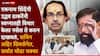 Sachin Ahir joins Eknath Shinde Shivsena: 'ती' तीन नावं चर्चेत ठेवून एकनाथ शिंदेंनी सगळ्यांना गाफील ठेवलं अन् ठाकरेंचा विश्वासू मोहरा फोडला, सचिन अहिर शिंदे गटात