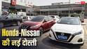 भारत में एक साथ काम करेंगे Honda और Nissan, सामने आया बड़ा मास्टर प्लान