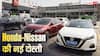 भारत में एक साथ काम करेंगे Honda और Nissan, सामने आया बड़ा मास्टर प्लान