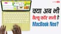 क्या अब भी वैल्यू फॉर मनी है MacBook Neo, जानें 100 डॉलर महंगा होने के बाद कितना फायदेमंद?