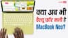 क्या अब भी वैल्यू फॉर मनी है MacBook Neo, जानें 100 डॉलर महंगा होने के बाद कितना फायदेमंद?