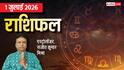 Rashifal 1 July 2026: मेष से मीन तक 1 जुलाई का राशिफल, इन 4 राशियों को होगा खास मुनाफा, लक्ष्मी जी रहेंगी प्रसन्न