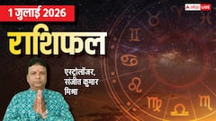 मेष से मीन तक 1 जुलाई का राशिफल, इन 4 राशियों को होगा खास मुनाफा, लक्ष्मी जी रहेंगी प्रसन्न