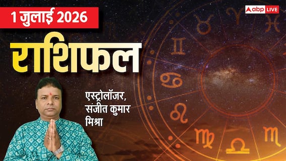 Rashifal 1 July 2026: मेष से मीन तक 1 जुलाई का राशिफल, इन 4 राशियों को होगा खास मुनाफा, लक्ष्मी जी रहेंगी प्रसन्न