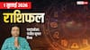 Rashifal 1 July 2026: मेष से मीन तक 1 जुलाई का राशिफल, इन 4 राशियों को होगा खास मुनाफा, लक्ष्मी जी रहेंगी प्रसन्न