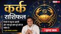 Kark Rashifal 1 July 2026: व्यापार के खुलेंगे नए रास्ते, अनएम्प्लॉयड युवाओं को मिलेगी नौकरी, जीवनसाथी से बढ़ सकती है अनबन