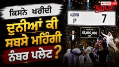 Worlds Most Expensive Number Plate: ਦੁਨੀਆ ਦੀ ਸਭ ਤੋਂ ਮਹਿੰਗੀ ਨੰਬਰ ਪਲੇਟ ਕਿਸਨੇ ਖਰੀਦੀ, ਜਾਣੋ ਇਸਦੀ ਨਿਲਾਮੀ ਕਿੰਨੇ ਵਿੱਚ ਹੋਈ?
