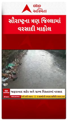 Saurashtra Rain : સૌરાષ્ટ્રના 3 જિલ્લામાં વરસાદી માહોલ