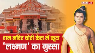 Video: 'कितनी नीच हरकत है...' राम मंदिर चढ़ावा चोरी पर बुरी तरह भड़के 'रामायण' के 'लक्ष्मण', कर डाली ऐसी मांग