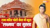 Video: 'कितनी नीच हरकत है...' राम मंदिर चढ़ावा चोरी पर बुरी तरह भड़के 'रामायण' के 'लक्ष्मण', कर डाली ऐसी मांग