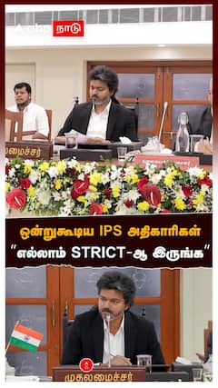 CM Vijay meeting | ஒன்றுகூடிய IPS அதிகாரிகள்! ”எல்லாம் STRICT-ஆ இருங்க” CM விஜய் MEETING