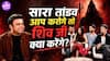 ‘Ab Hoga Hisaab’ की स्टारकास्ट ने खोले कई राज, Sanjay Kapoor, Mouni Roy और Shaheer Sheikh की Interesting बातचीत