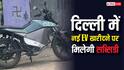 Delhi EV Policy 2026: दिल्ली में नई EV खरीदने पर कितने की मिलेगी सब्सिडी, जानें नई पॉलिसी में क्या है खास?