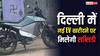 Delhi EV Policy 2026: दिल्ली में नई EV खरीदने पर कितने की मिलेगी सब्सिडी, जानें नई पॉलिसी में क्या है खास?