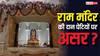 राम मंदिर में हर दिन कितना आता है चढ़ावा, चंदा चोरी के आरोप के बाद घटा या बढ़ा?
