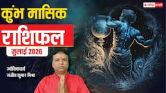 कुंभ जुलाई राशिफल, महीने की शुरुआत रहेगी मजबूत, बाद में रहना होगा सतर्क