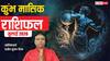 Aquarius Monthly Horoscope July 2026: कुंभ जुलाई राशिफल, महीने की शुरुआत रहेगी मजबूत, बाद में रहना होगा सतर्क
