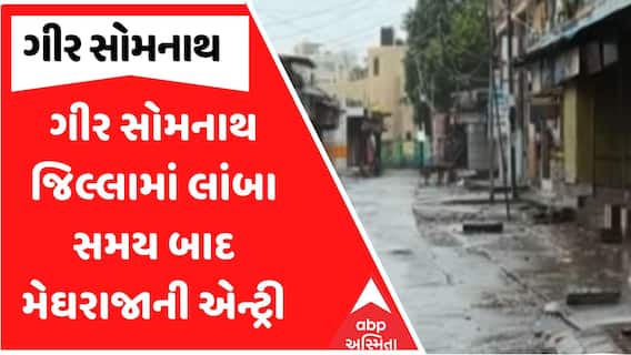 Gir Somnath Rain : ગીર સોમનાથ જિલ્લામાં લાંબા સમય બાદ મેઘરાજાની એન્ટ્રી