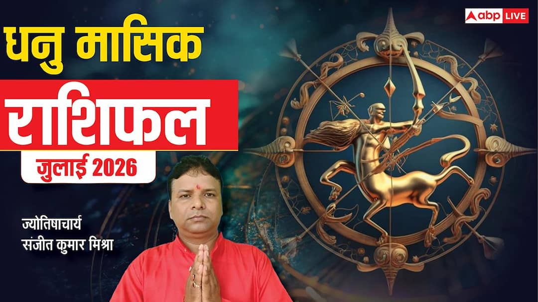 Dhanu Rashifal July 2026: धनु जुलाई राशिफल, काम बनेगा धीरे-धीरे, लेकिन एक फैसला बदल सकता है तकद Dhanu Rashifal July 2026: धनु जुलाई राशिफल, काम बनेगा धीरे-धीरे, लेकिन एक फैसला बदल सकता है तकद