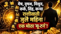 July 2026 Monthly Horoscope: मेष, वृषभ, मिथुन, कर्क, सिंह, कन्या राशी सज्ज व्हा! जुलै महिन्यात मोठा यू-टर्न, 4 राशी श्रीमंतीच्या मार्गावर..मासिक राशीभविष्य