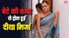 'इतना घमंड क्यों...', दीया मिर्जा के 5 साल के बेटे ने डिलीवरी बॉय को दिया ज्ञान, तो यूजर्स ने एक्ट्रेस को किया ट्रोल