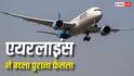 हवाई यात्रियों के लिए बड़ी राहत, तेल के दाम घटने से उड़ानों की कटौती खत्म, फिर शुरू होंगी अंतरराष्ट्रीय उड़ानें
