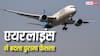 हवाई यात्रियों के लिए बड़ी राहत, तेल के दाम घटने से उड़ानों की कटौती खत्म, फिर शुरू होंगी अंतरराष्ट्रीय उड़ानें