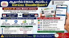 ஆதாரில் Email அப்டேட் செய்ய வேண்டுமா? டிசம்பர் 31 வரை இலவச வாய்ப்பு அறிவித்த UIDAI!