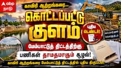 தடம் மாறும் டெண்டர்... தள்ளிப்போகும் கனவுத் திட்டம்! திருச்சியில் என்ன நடக்கிறது?