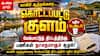 தடம் மாறும் டெண்டர்... தள்ளிப்போகும் கனவுத் திட்டம்! திருச்சியில் என்ன நடக்கிறது?