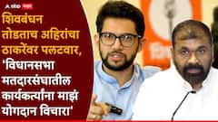 पक्ष सोडताच पहिला हल्ला आदित्य ठाकरेंवर, वरळीतून निवडणूक लढणार का? सचिन अहिर स्पष्टच म्हणाले....