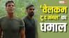 Welcome to The Jungle के फैंस के लिए गुड न्यूज, मंगलवार को सस्ते में देख पाएंगे फिल्म, मिली इतनी भारी छूट