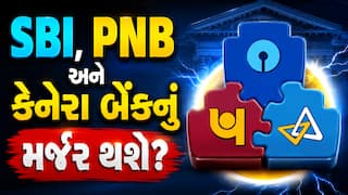 SBI, PNB અને કેનેરા બેંકનું મર્જર થશે? સોશિયલ મીડિયા પર વાયરલ થયેલા સમાચારનું જાણો સત્ય