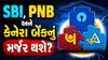 SBI, PNB અને કેનેરા બેંકનું મર્જર થશે? સોશિયલ મીડિયા પર વાયરલ થયેલા સમાચારનું જાણો સત્ય