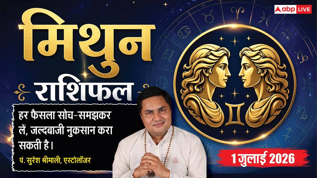 Mithun Rashifal 1 July 2026: व्यापार में लेन-देन और नए निवेश से बचें, वर्कप्लेस पर टीम वर्क से ही मिलेगी सफलता