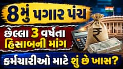 8મું પગાર પંચ: છેલ્લા 3 વર્ષના હિસાબની માંગ, કર્મચારીઓ માટે શું છે ખાસ? જુઓ વિગતો