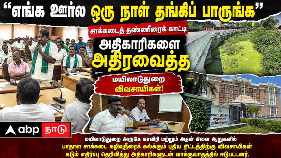 'எங்க ஊர்ல ஒரு நாள் தங்கிப் பாருங்க' - சாக்கடைத் தண்ணீரைக் காட்டி அதிகாரிகளை அதிரவைத்த மயிலாடுதுறை விவசாயிகள்! 'எங்க ஊர்ல ஒரு நாள் தங்கிப் பாருங்க' - சாக்கடைத் தண்ணீரைக் காட்டி அதிகாரிகளை அதிரவைத்த மயிலாடுதுறை விவசாயிகள்!