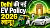 Delhi की नई EV Policy 2026 लागू! अब Petrol Bike और Auto होंगे बंद? #autolive