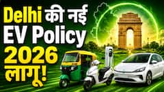 Delhi की नई EV Policy 2026 लागू! अब Petrol Bike और Auto होंगे बंद? #autolive